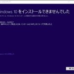 0xc 0x017 Windows10をインストールできませんでしたの解決方法は 1709 1803