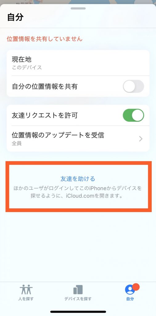 紛失時 友達 他人のiphoneを探す方法は なくした時に便利な機能